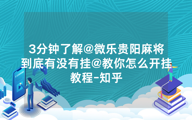 3分钟了解@微乐贵阳麻将到底有没有挂@教你怎么开挂教程-知乎
