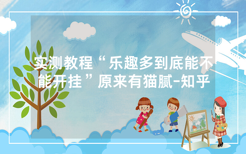 实测教程“乐趣多到底能不能开挂”原来有猫腻-知乎