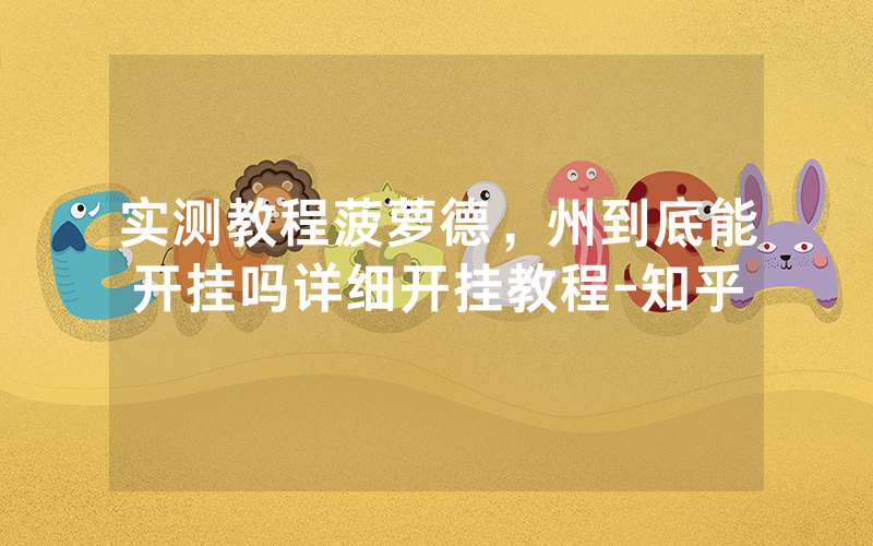 实测教程菠萝德，州到底能开挂吗详细开挂教程-知乎