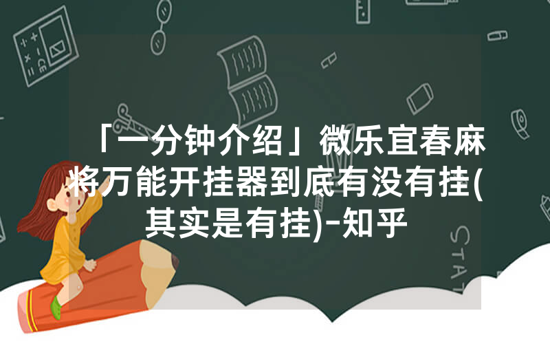 「一分钟介绍」微乐宜春麻将万能开挂器到底有没有挂(其实是有挂)-知乎