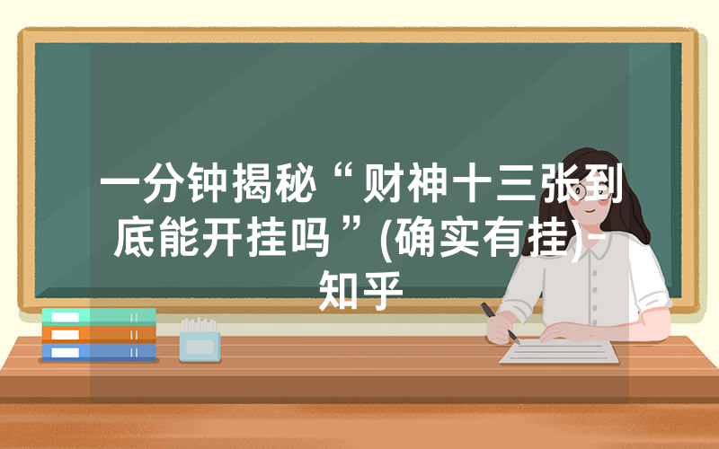 一分钟揭秘“财神十三张到底能开挂吗”(确实有挂)-知乎