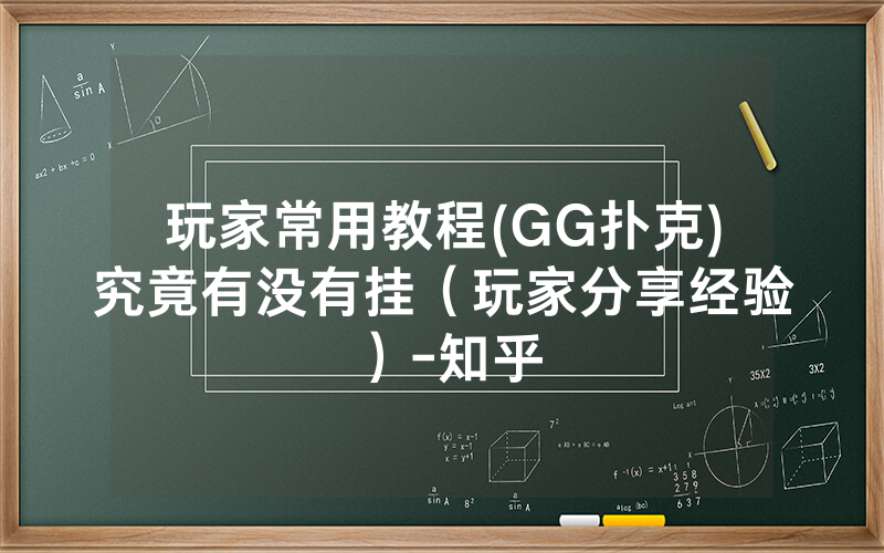 玩家常用教程(GG扑克)究竟有没有挂（玩家分享经验）-知乎