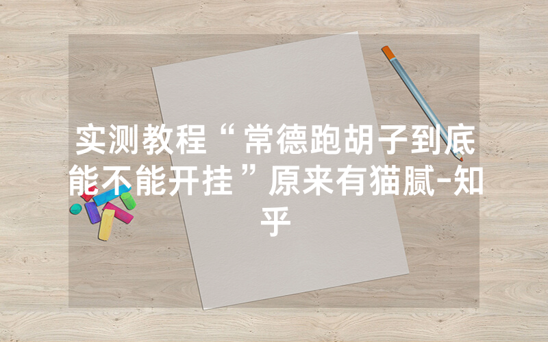 实测教程“常德跑胡子到底能不能开挂”原来有猫腻-知乎
