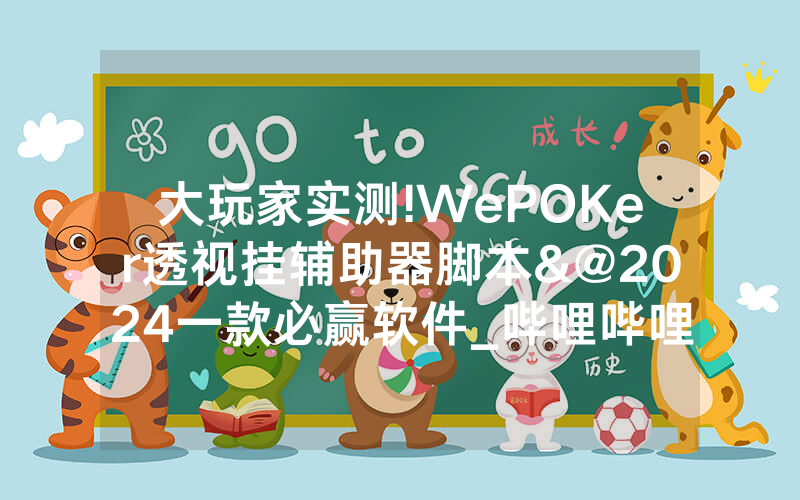 大玩家实测!WePOKer透视挂辅助器脚本&@2024一款必赢软件_哔哩哔哩