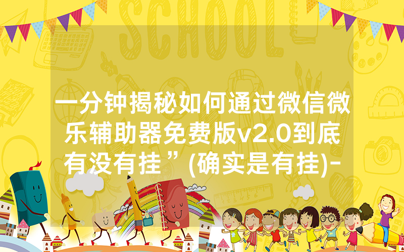 一分钟揭秘如何通过微信微乐辅助器免费版v2.0到底有没有挂”(确实是有挂)-知乎