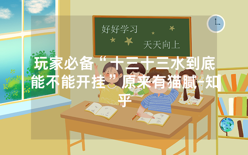 玩家必备“十三十三水到底能不能开挂”原来有猫腻-知乎