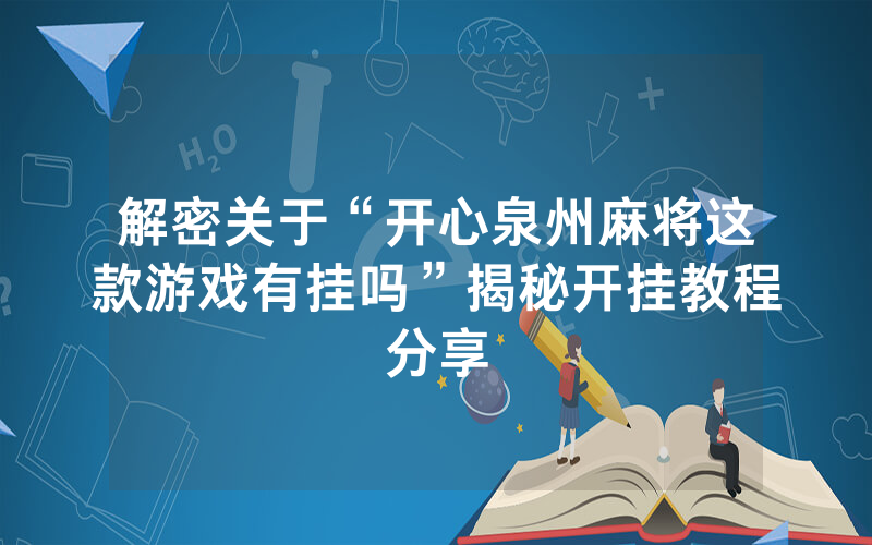 解密关于“开心泉州麻将这款游戏有挂吗”揭秘开挂教程分享