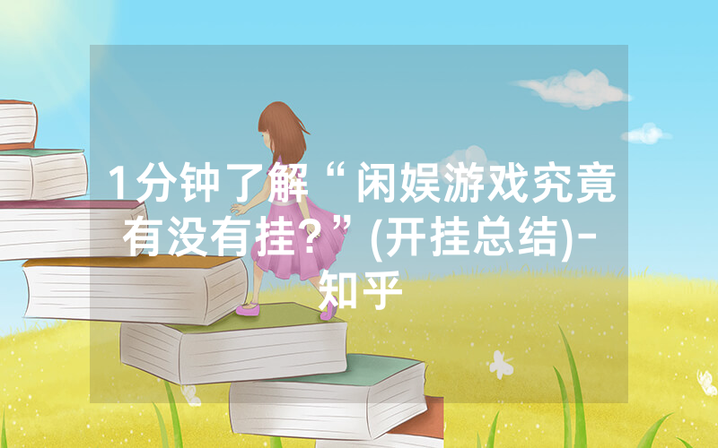 1分钟了解“闲娱游戏究竟有没有挂?”(开挂总结)-知乎