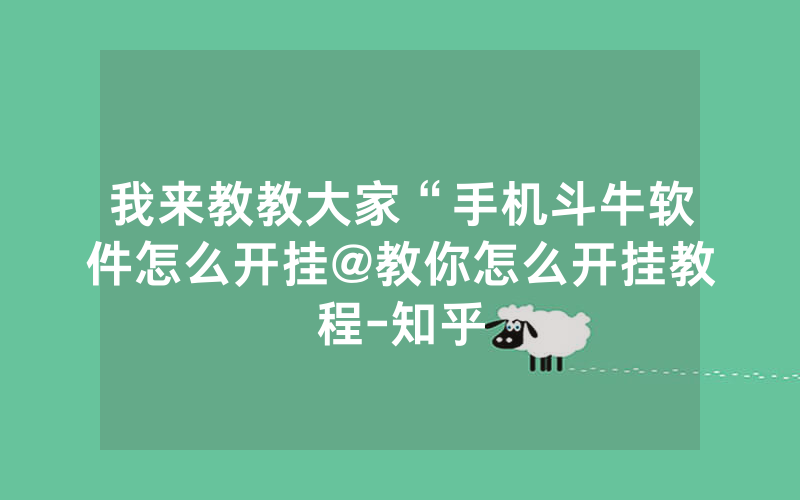 我来教教大家“手机斗牛软件怎么开挂@教你怎么开挂教程-知乎