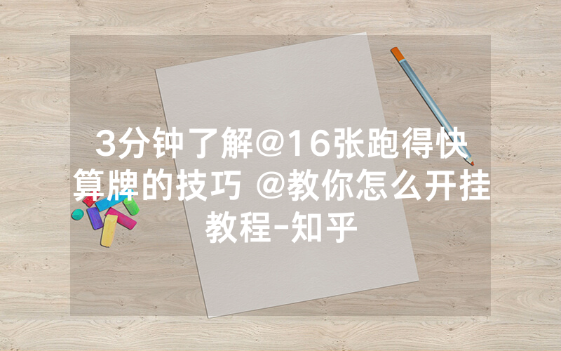 3分钟了解@16张跑得快算牌的技巧 @教你怎么开挂教程-知乎