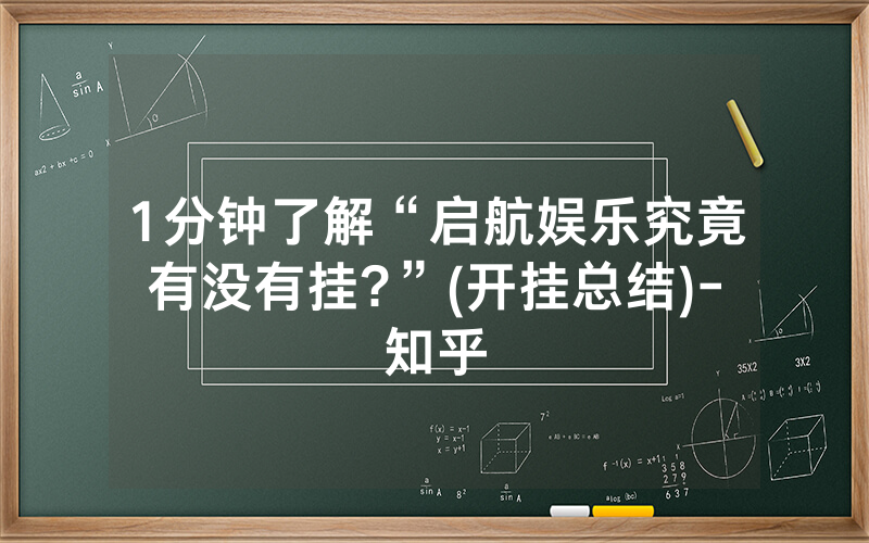 1分钟了解“启航娱乐究竟有没有挂?”(开挂总结)-知乎
