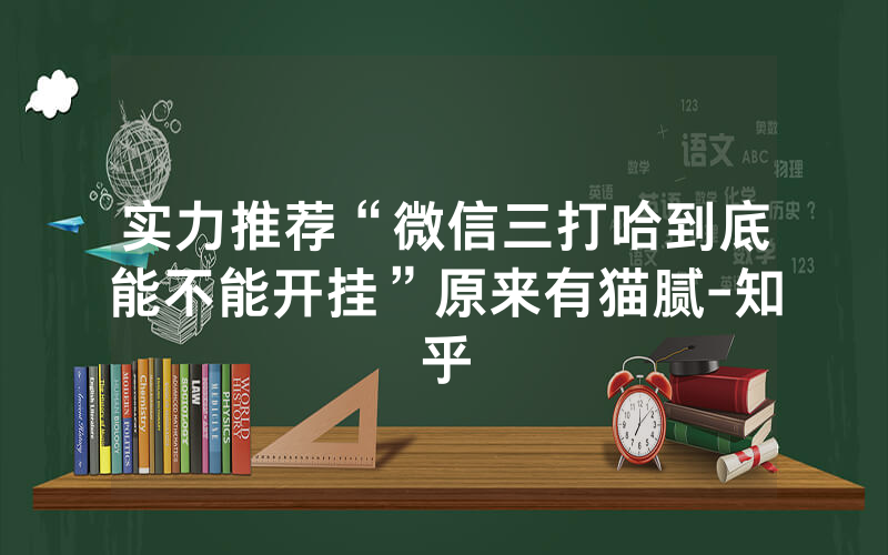 实力推荐“微信三打哈到底能不能开挂”原来有猫腻-知乎