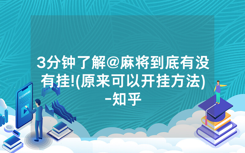 3分钟了解@麻将到底有没有挂!(原来可以开挂方法)-知乎