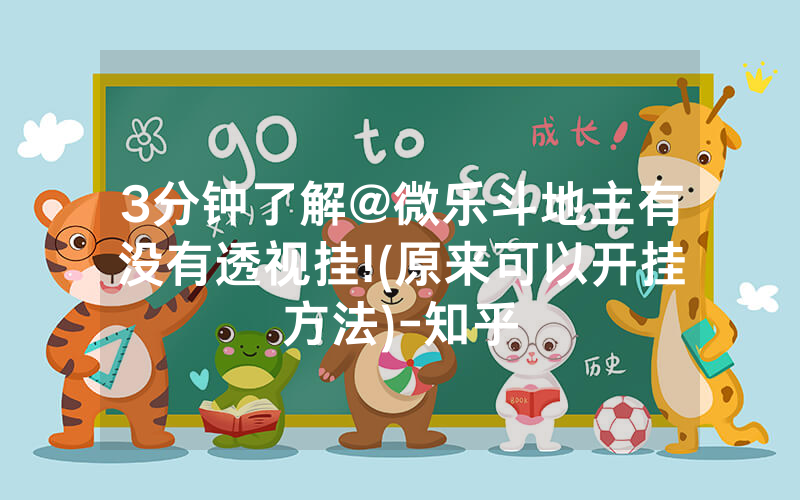 3分钟了解@微乐斗地主有没有透视挂!(原来可以开挂方法)-知乎