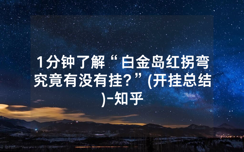 1分钟了解“白金岛红拐弯究竟有没有挂?”(开挂总结)-知乎