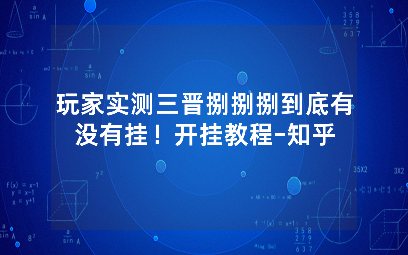 玩家实测三晋捌捌捌到底有没有挂！开挂教程-知乎