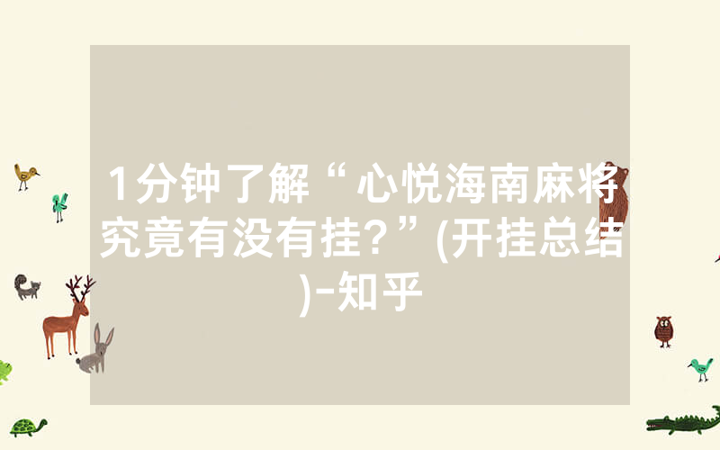 1分钟了解“心悦海南麻将究竟有没有挂?”(开挂总结)-知乎