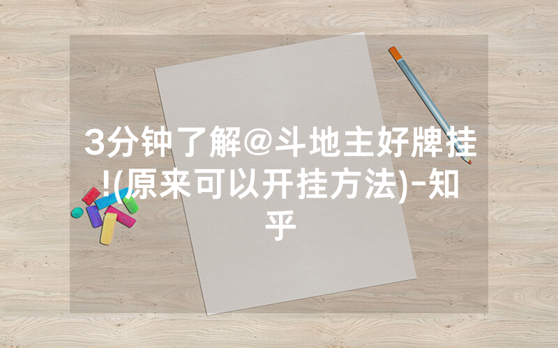 3分钟了解@斗地主好牌挂!(原来可以开挂方法)-知乎