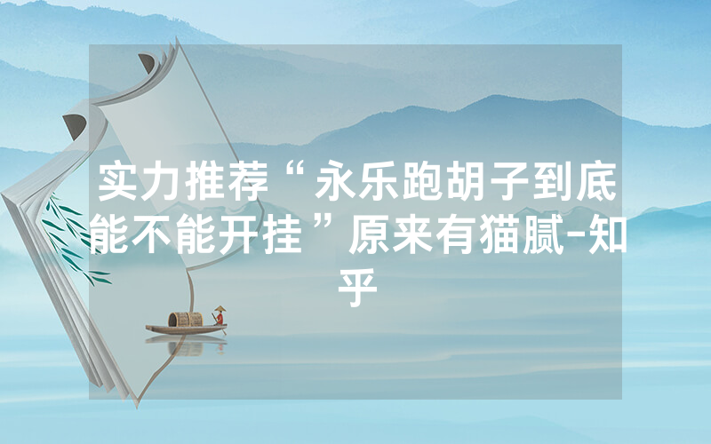 实力推荐“永乐跑胡子到底能不能开挂”原来有猫腻-知乎