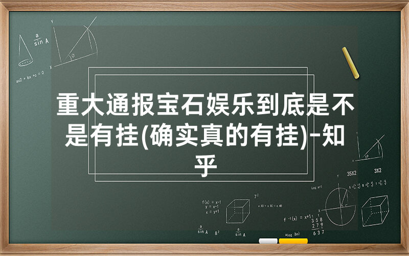 重大通报宝石娱乐到底是不是有挂(确实真的有挂)-知乎
