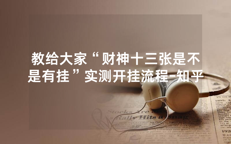 教给大家“财神十三张是不是有挂”实测开挂流程-知乎