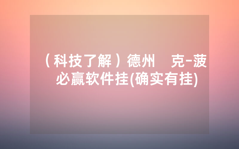 （科技了解）德州撲克-菠蘿必赢软件挂(确实有挂)