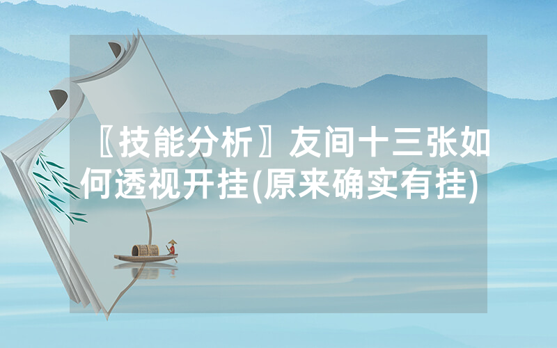〖技能分析〗友间十三张如何透视开挂(原来确实有挂)