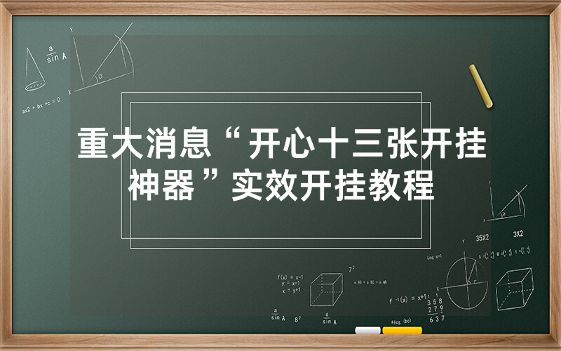 重大消息“开心十三张开挂神器”实效开挂教程