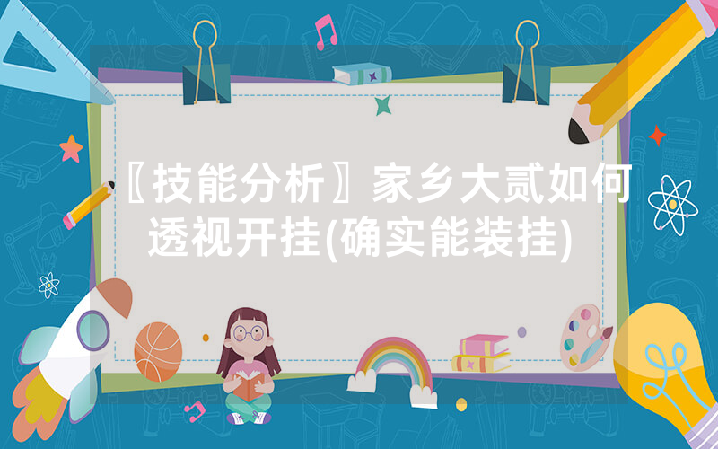 〖技能分析〗家乡大贰如何透视开挂(确实能装挂)