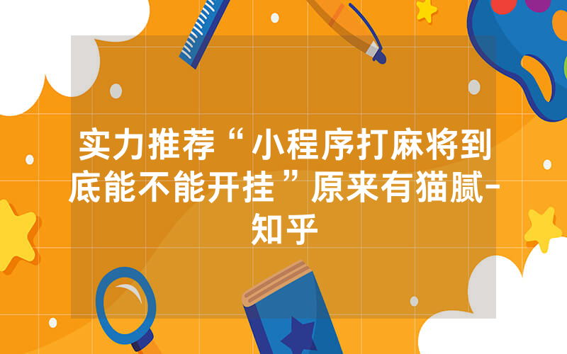 实力推荐“小程序打麻将到底能不能开挂”原来有猫腻-知乎