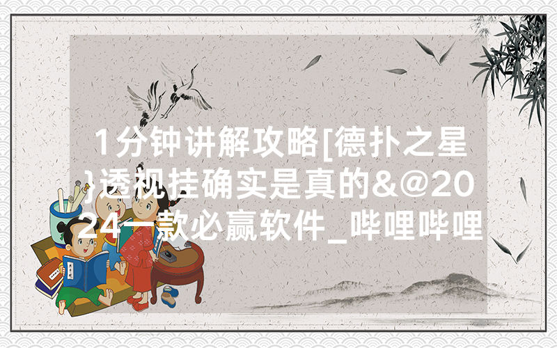 1分钟讲解攻略[德扑之星}透视挂确实是真的&@2024一款必赢软件_哔哩哔哩