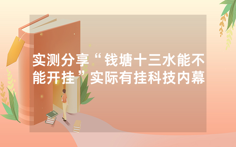 实测分享“钱塘十三水能不能开挂”实际有挂科技内幕