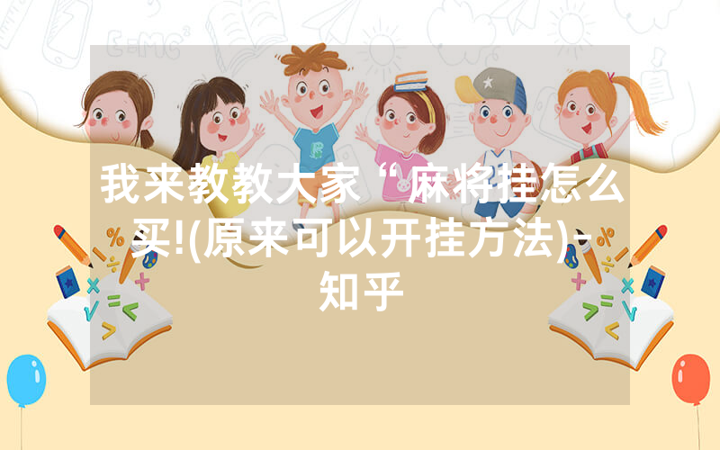 我来教教大家“麻将挂怎么买!(原来可以开挂方法)-知乎