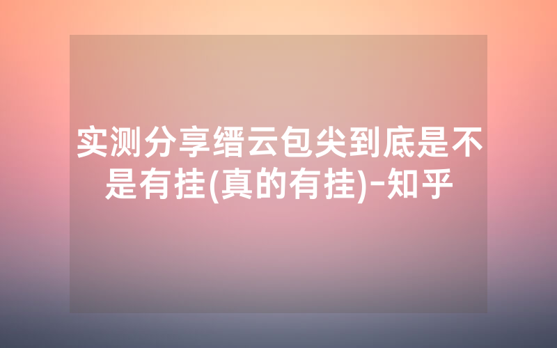 实测分享缙云包尖到底是不是有挂(真的有挂)-知乎