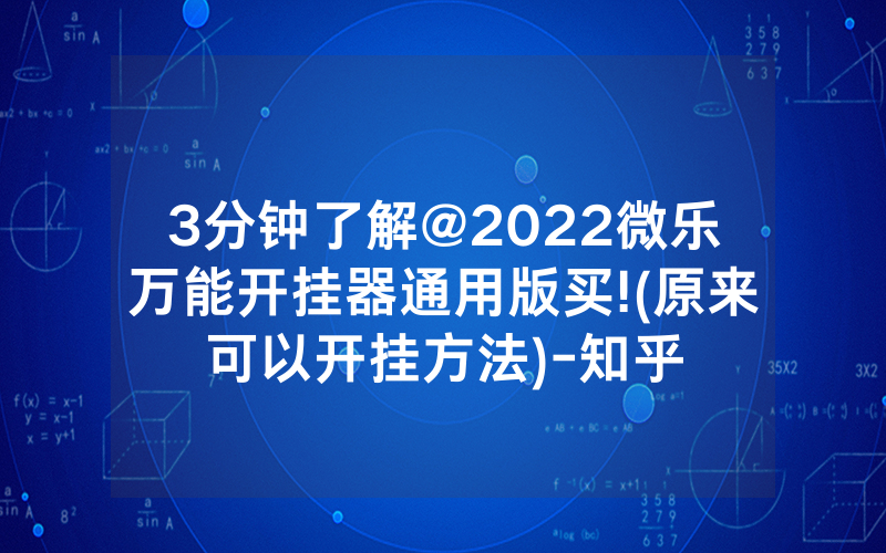3分钟了解@2022微乐万能开挂器通用版买!(原来可以开挂方法)-知乎