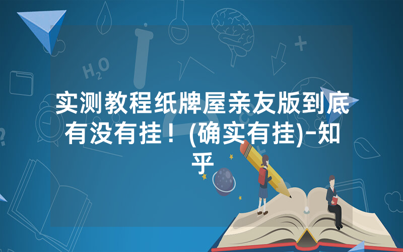 实测教程纸牌屋亲友版到底有没有挂！(确实有挂)-知乎