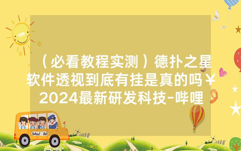 （必看教程实测）德扑之星软件透视到底有挂是真的吗￥2024最新研发科技-哔哩哔哩