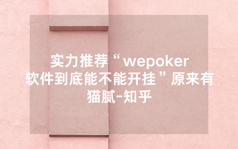 实力推荐“wepoker软件到底能不能开挂”原来有猫腻-知乎