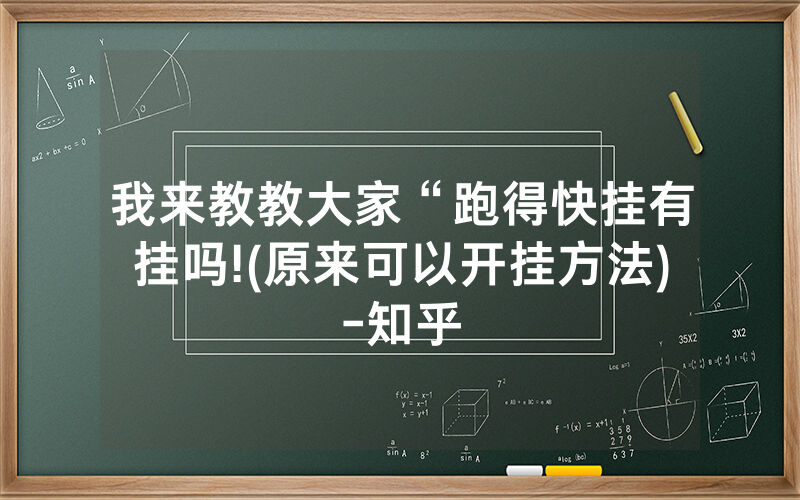 我来教教大家“跑得快挂有挂吗!(原来可以开挂方法)-知乎