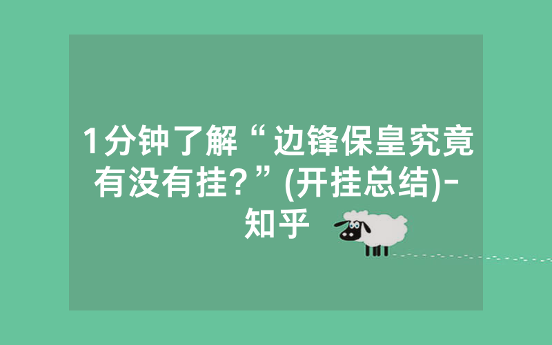 1分钟了解“边锋保皇究竟有没有挂?”(开挂总结)-知乎