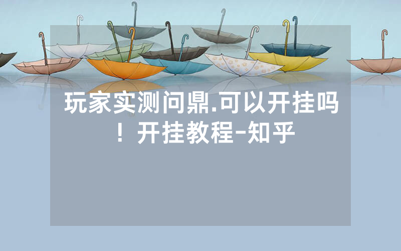 玩家实测问鼎.可以开挂吗！开挂教程-知乎