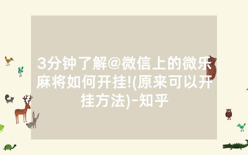 3分钟了解@微信上的微乐麻将如何开挂!(原来可以开挂方法)-知乎