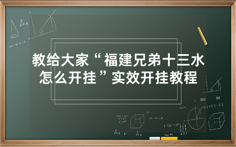 教给大家“福建兄弟十三水怎么开挂”实效开挂教程