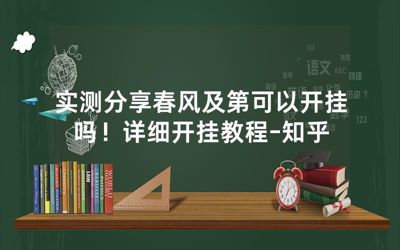 实测分享春风及第可以开挂吗！详细开挂教程-知乎