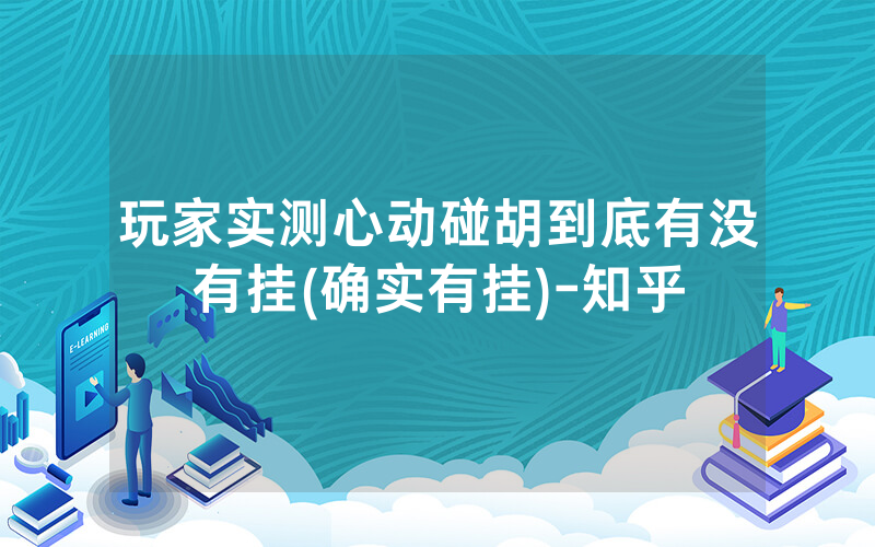 玩家实测心动碰胡到底有没有挂(确实有挂)-知乎