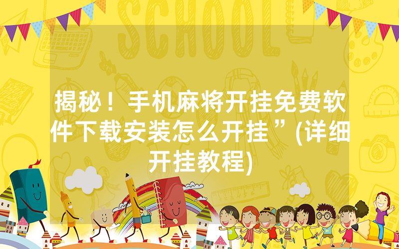 揭秘！手机麻将开挂免费软件下载安装怎么开挂”(详细开挂教程)