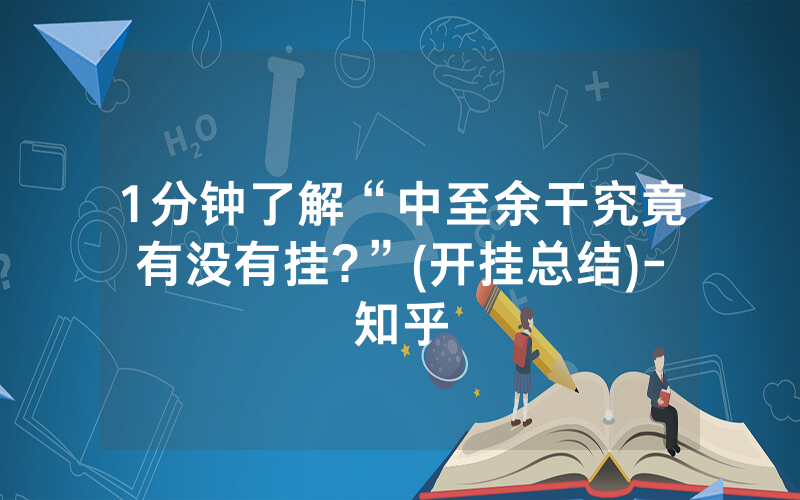1分钟了解“中至余干究竟有没有挂?”(开挂总结)-知乎