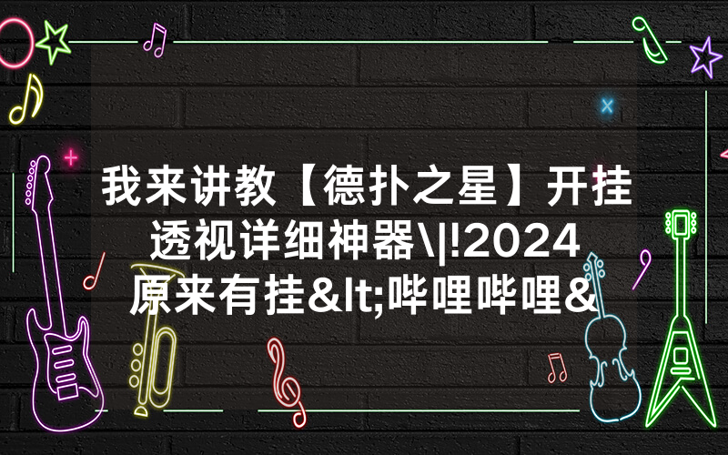 我来讲教【德扑之星】开挂透视详细神器\|!2024原来有挂<哔哩哔哩>