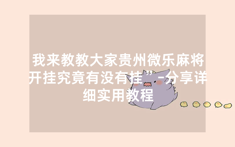 我来教教大家贵州微乐麻将开挂究竟有没有挂”-分享详细实用教程
