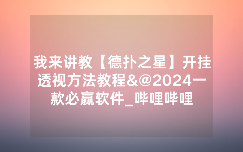 我来讲教【德扑之星】开挂透视方法教程&@2024一款必赢软件_哔哩哔哩